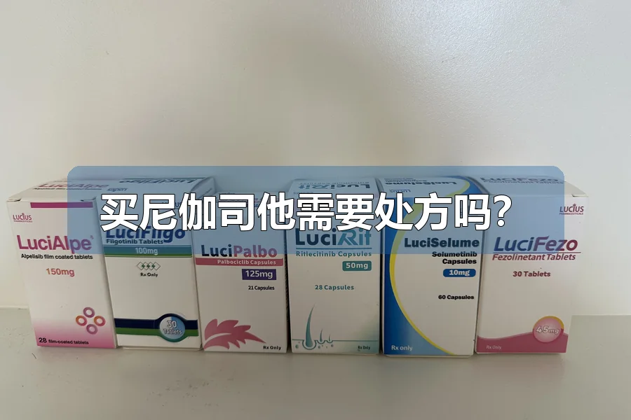 买尼伽司他需要处方吗？