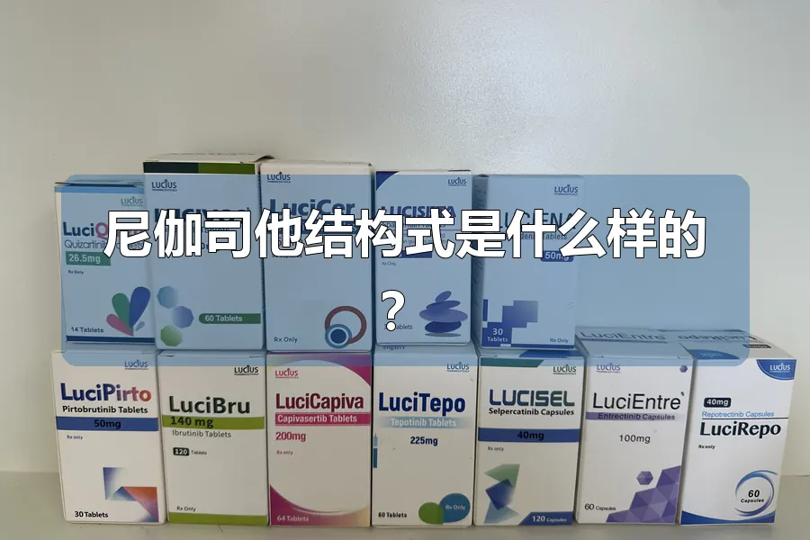 尼伽司他结构式是什么样的？