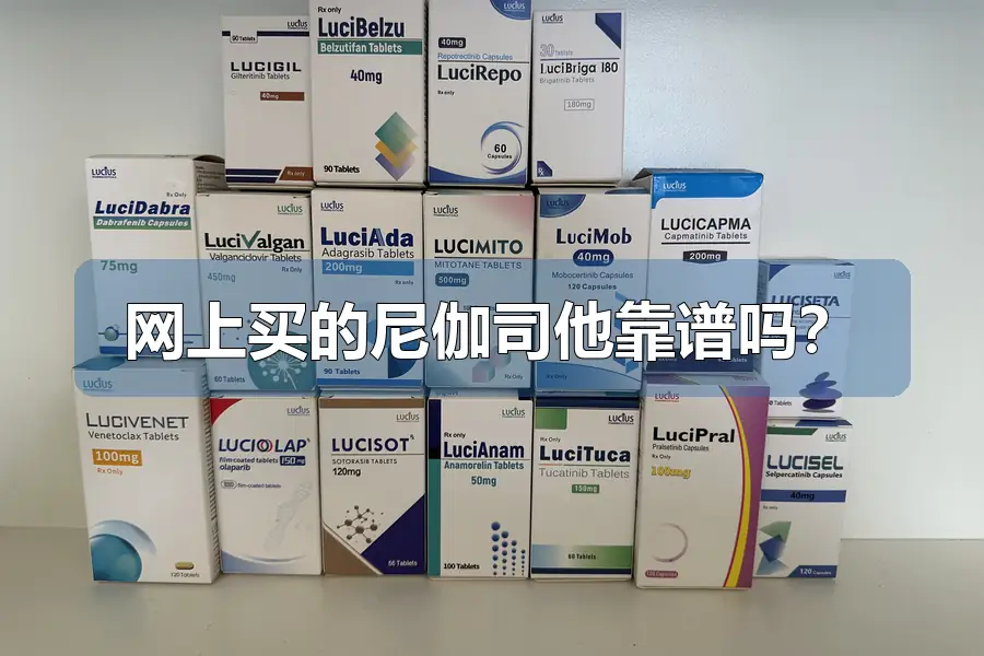 网上买的尼伽司他靠谱吗？