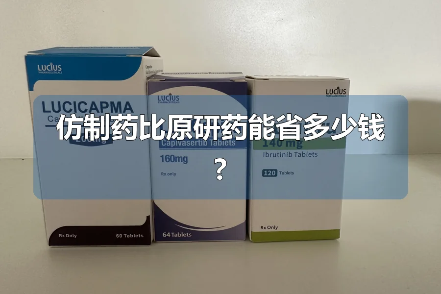 仿制药比原研药能省多少钱?