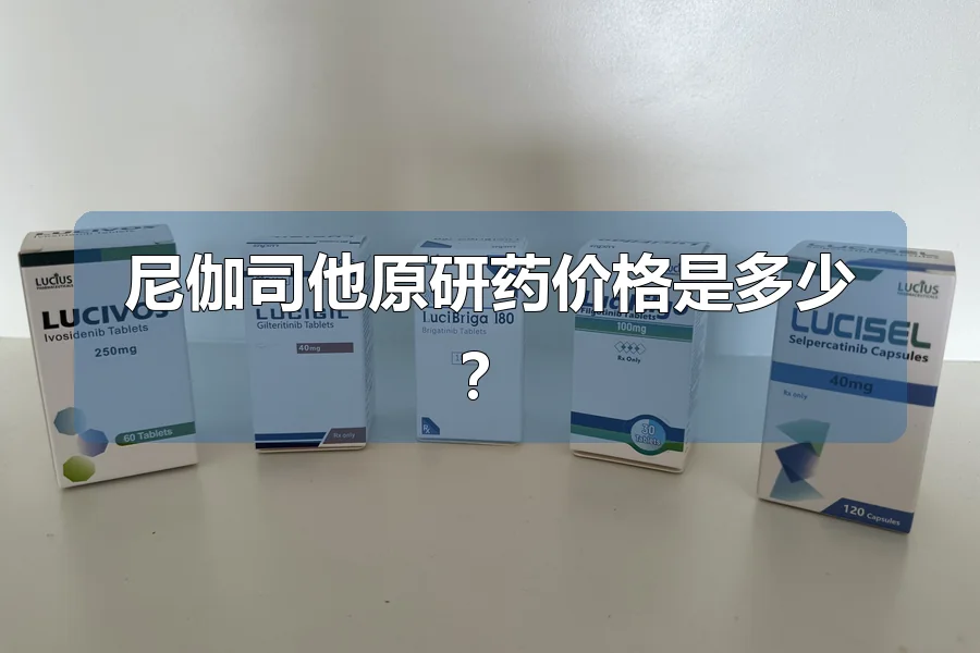 尼伽司他原研药价格是多少？