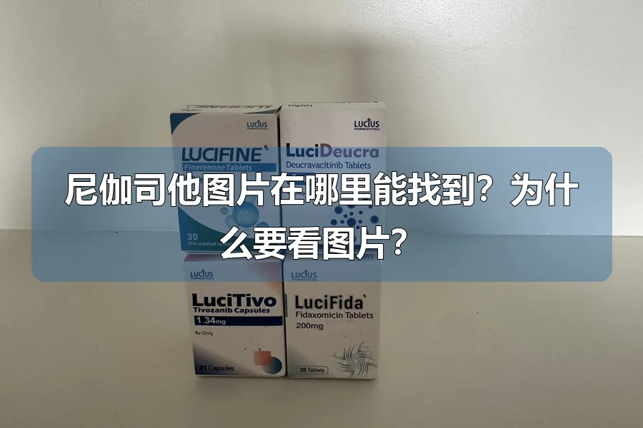 尼伽司他图片在哪里能找到？为什么要看图片？