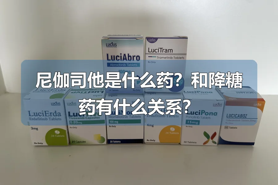 尼伽司他是什么药？和降糖药有什么关系？
